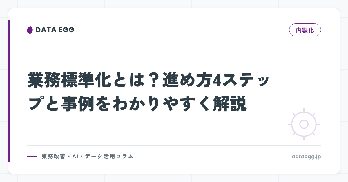 業務標準化とは？進め方4ステップと事例をわかりやすく解説