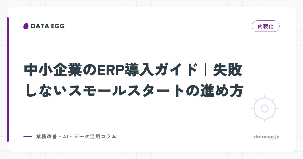 中小企業のERP導入ガイド｜失敗しないスモールスタートの進め方