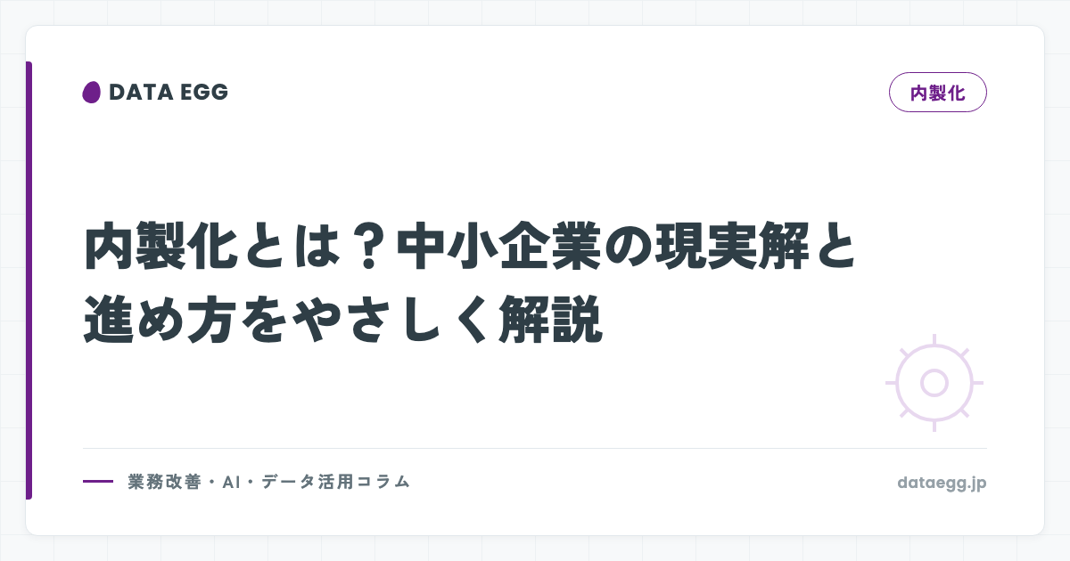 内製化とは？中小企業の現実解と進め方をやさしく解説