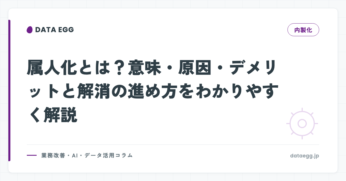 属人化とは？意味・原因・デメリットと解消の進め方をわかりやすく解説