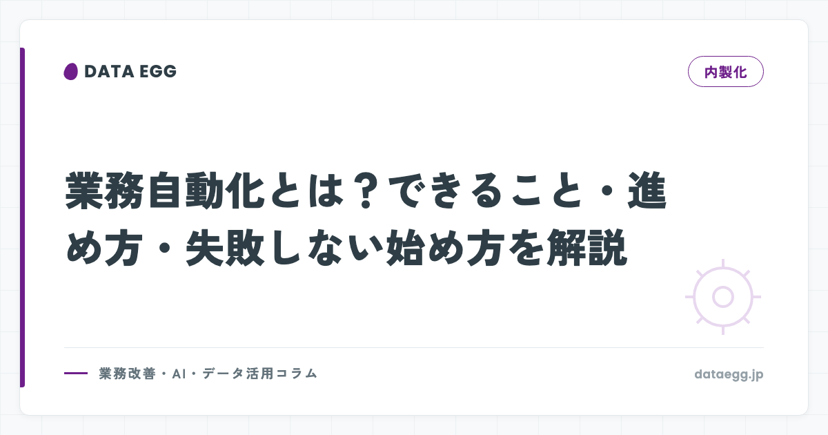 業務自動化とは？できること・進め方・失敗しない始め方を解説