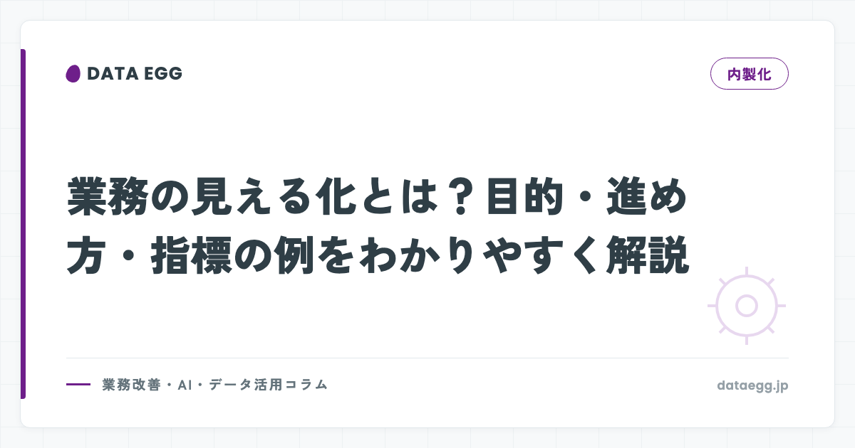業務の見える化とは？目的・進め方・指標の例をわかりやすく解説