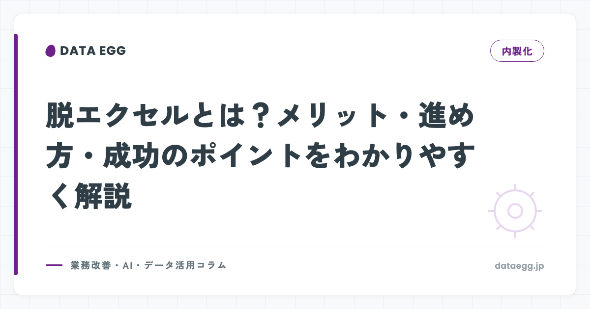 脱エクセルとは？メリット・進め方・成功のポイントをわかりやすく解説