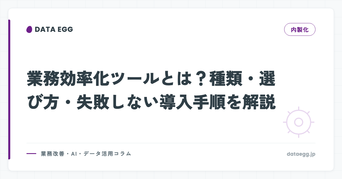 業務効率化ツールとは？種類・選び方・失敗しない導入手順を解説