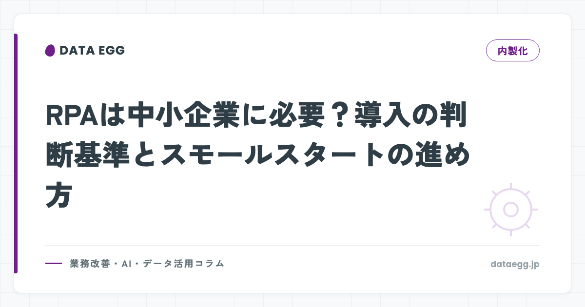 RPAは中小企業に必要？導入の判断基準とスモールスタートの進め方