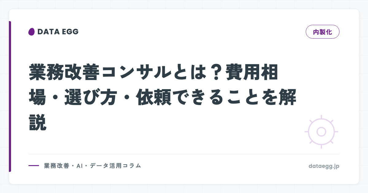業務改善コンサルとは？費用相場・選び方・依頼できることを解説