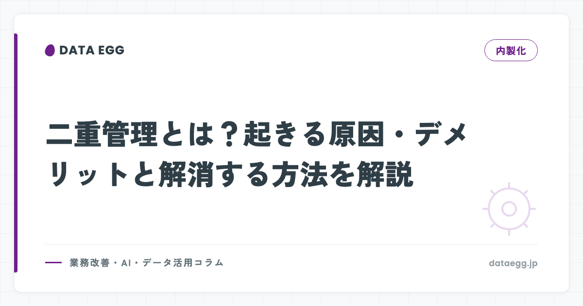 二重管理とは？起きる原因・デメリットと解消する方法を解説