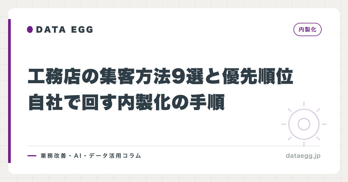 工務店の集客方法9選と優先順位｜自社で回す内製化の手順