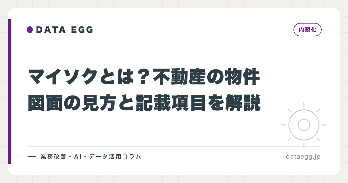 マイソクとは？不動産の物件図面の見方と記載項目を解説
