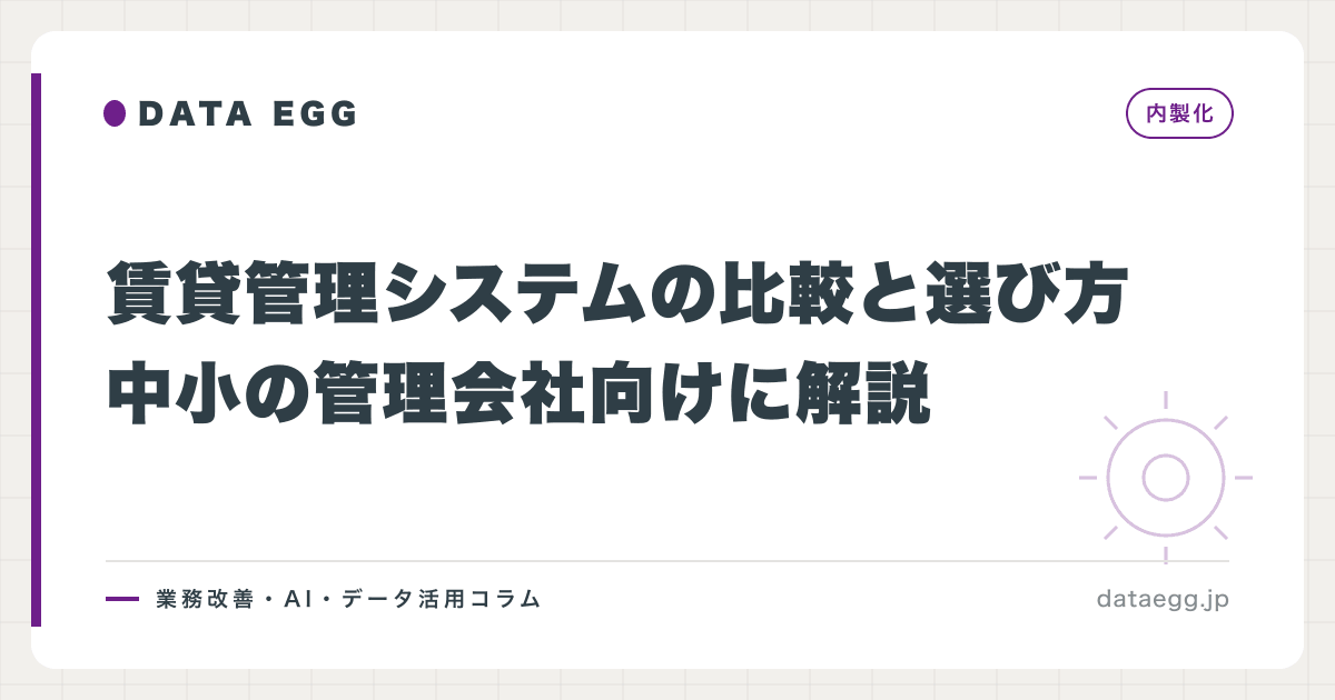 賃貸管理システムの比較と選び方｜中小の管理会社向けに解説