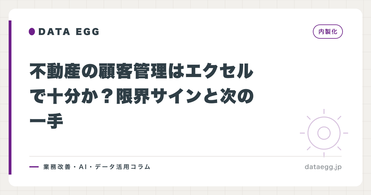 不動産の顧客管理はエクセルで十分か？限界サインと次の一手