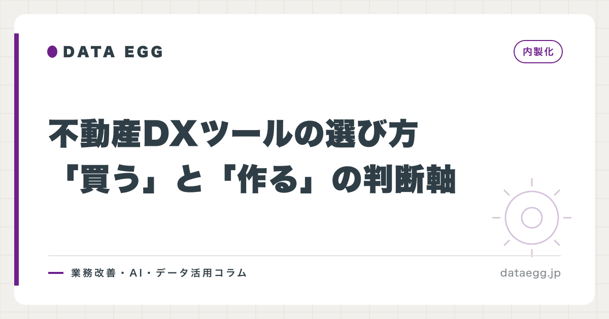 不動産DXツールの選び方｜「買う」と「作る」の判断軸