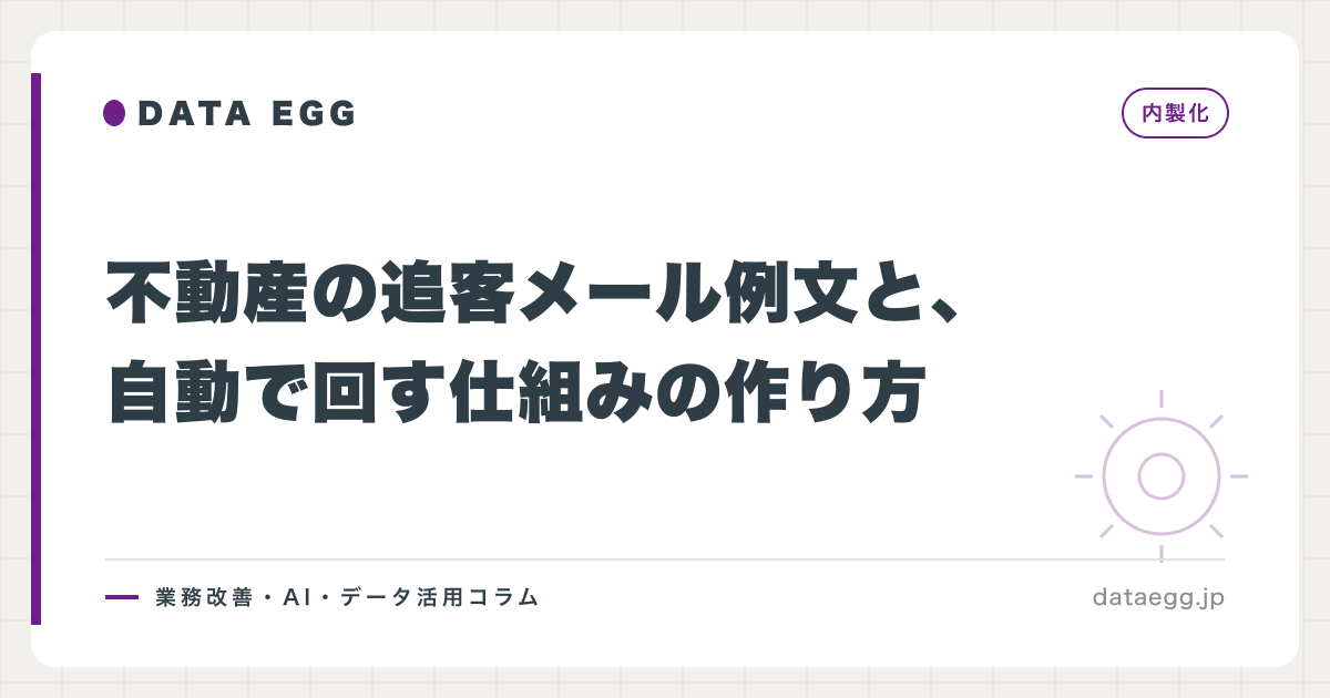 不動産の追客メール例文と、自動で回す仕組みの作り方