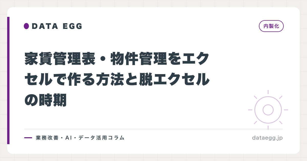家賃管理表・物件管理をエクセルで作る方法と脱エクセルの時期