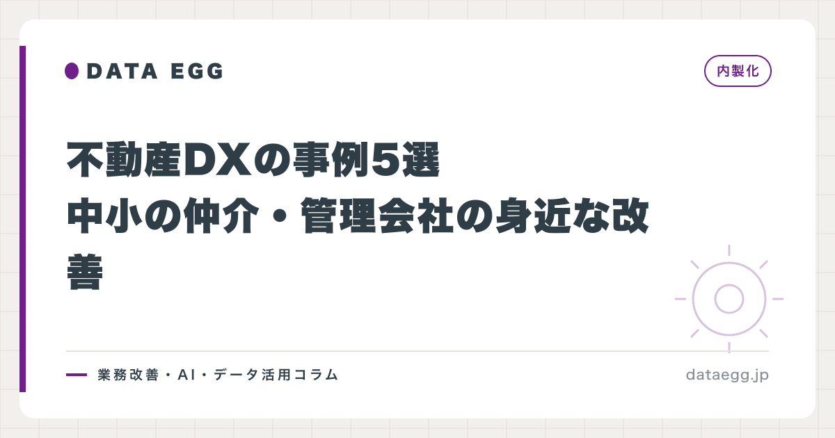 不動産DXの事例5選｜中小の仲介・管理会社の身近な改善