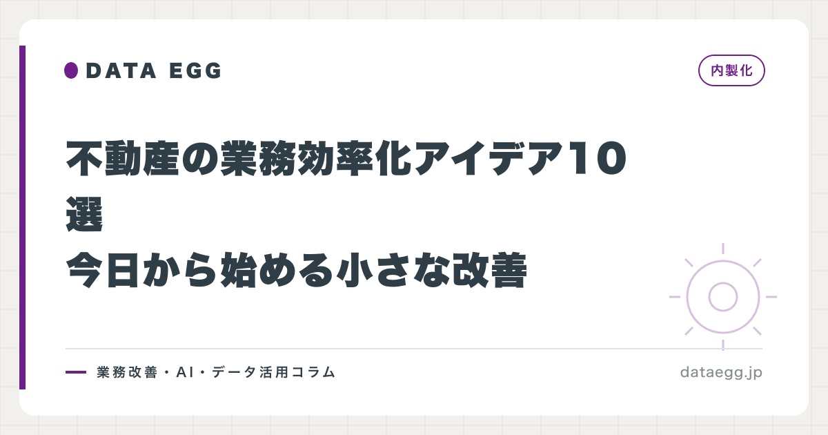 不動産の業務効率化アイデア10選｜今日から始める小さな改善