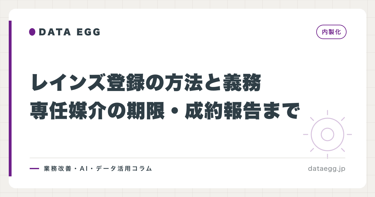 レインズ登録の方法と義務｜専任媒介の期限・成約報告まで