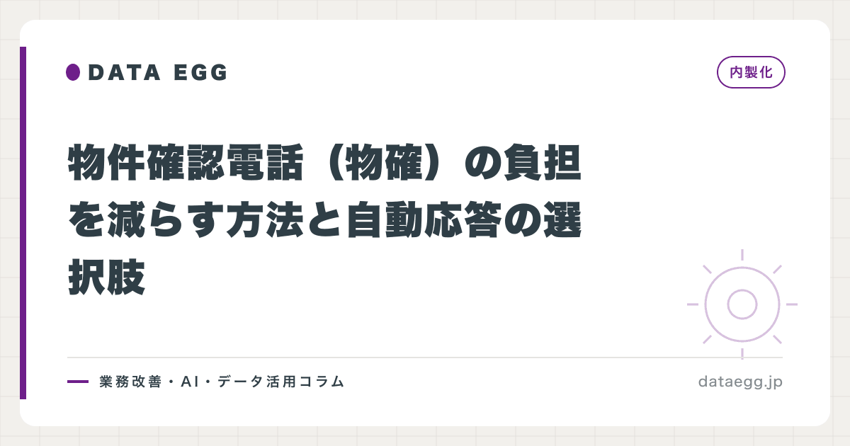 物件確認電話（物確）の負担を減らす方法と自動応答の選択肢