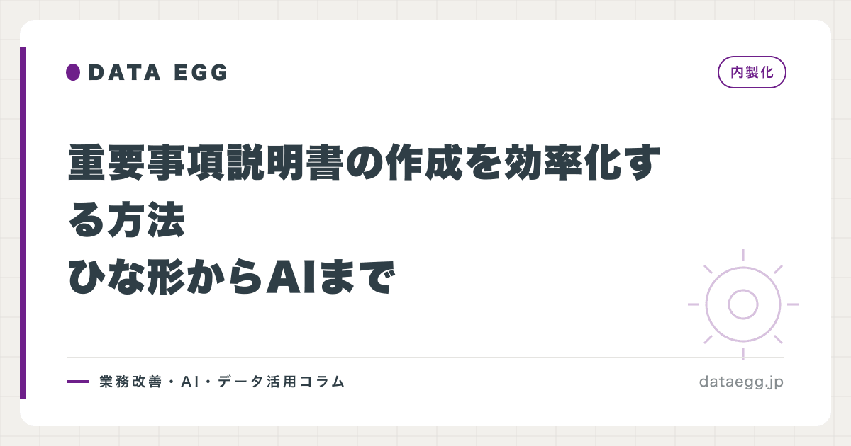 重要事項説明書の作成を効率化する方法｜ひな形からAIまで