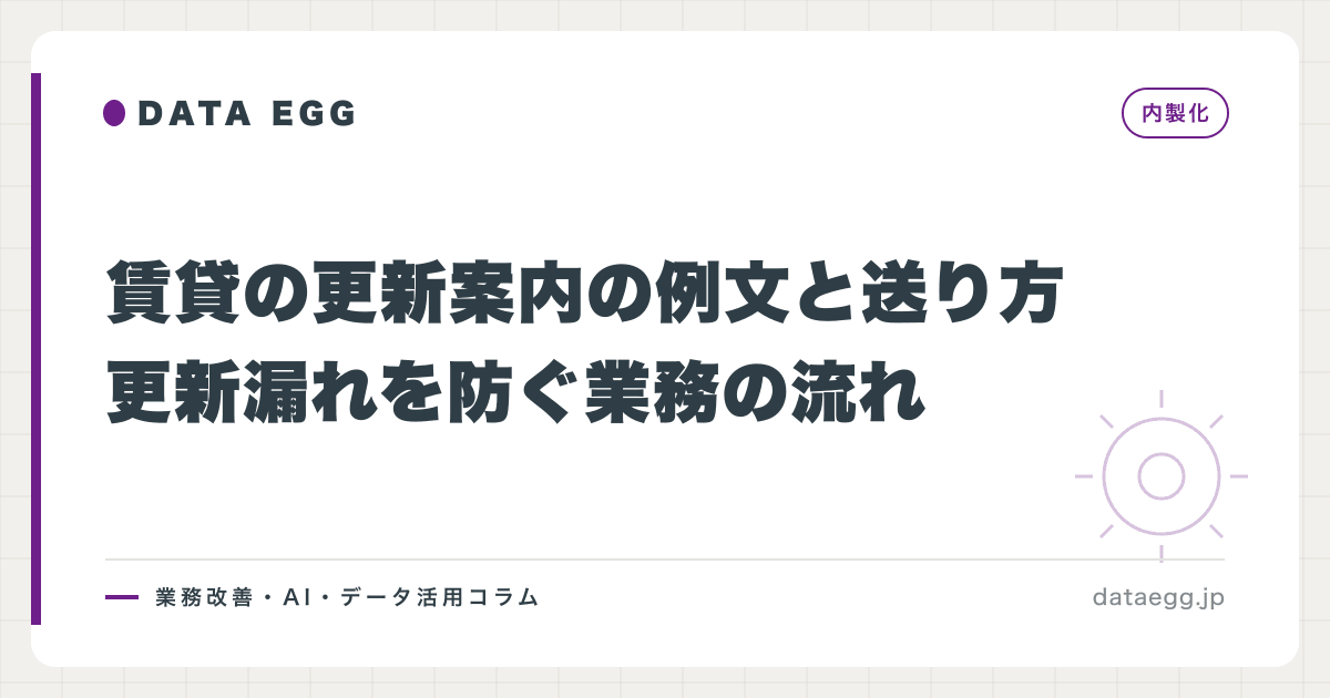 賃貸の更新案内の例文と送り方｜更新漏れを防ぐ業務の流れ