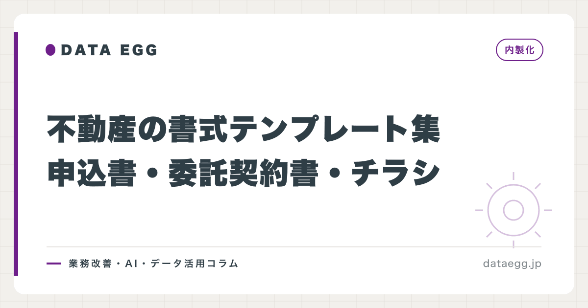 不動産の書式テンプレート集｜申込書・委託契約書・チラシ