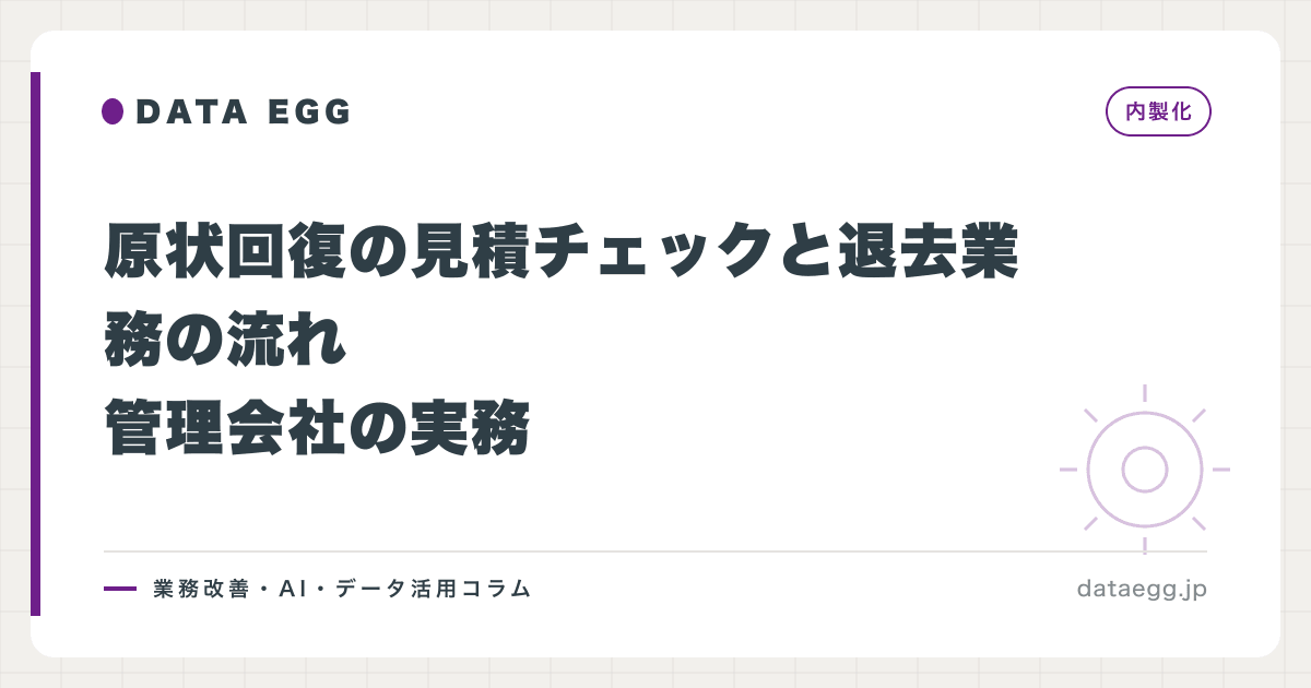 原状回復の見積チェックと退去業務の流れ｜管理会社の実務