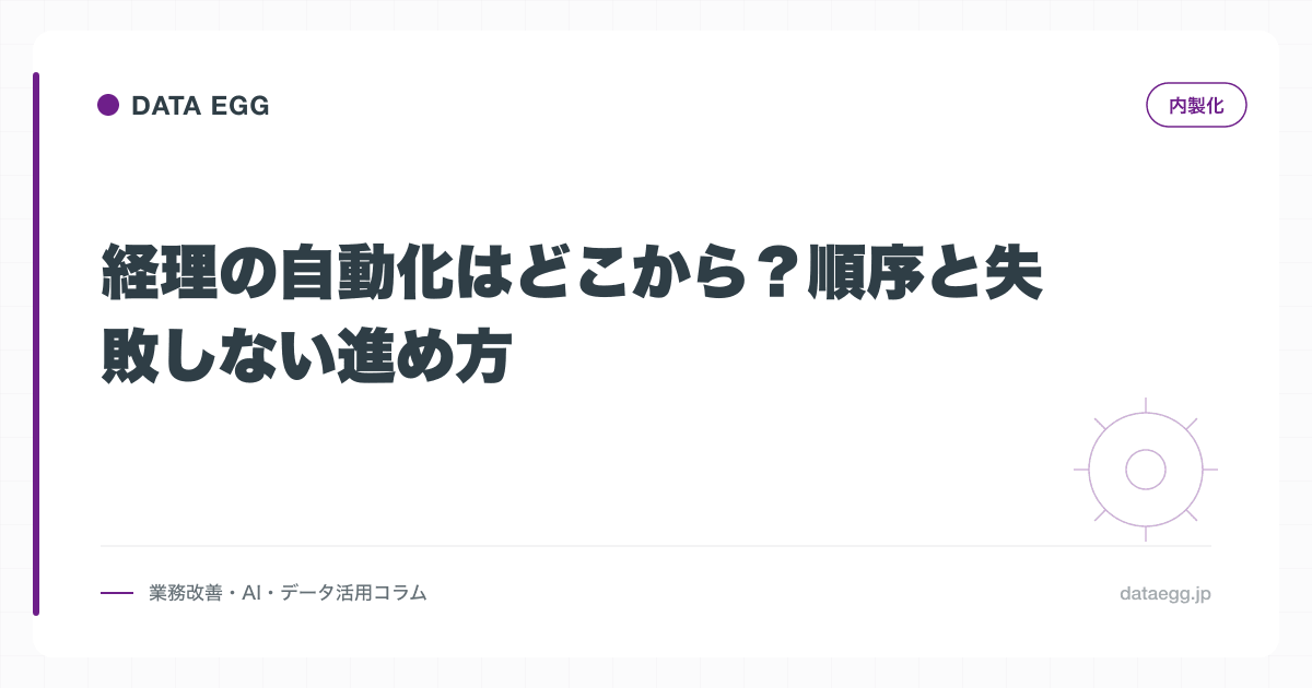 経理の自動化はどこから？順序と失敗しない進め方