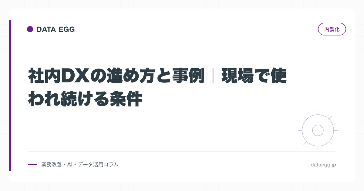 社内DXの進め方と事例｜現場で使われ続ける条件
