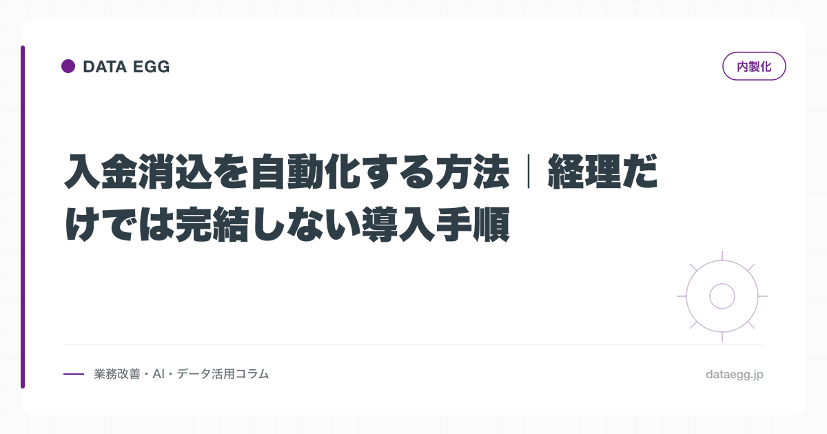 入金消込を自動化する方法｜経理だけでは完結しない導入手順