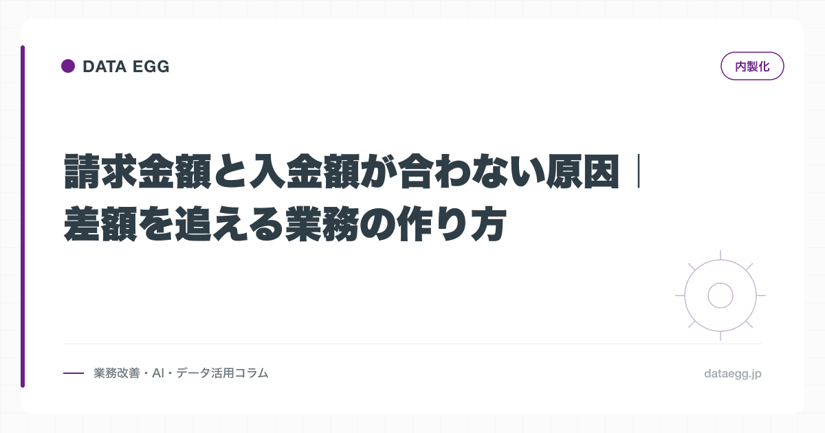 請求金額と入金額が合わない原因｜差額を追える業務の作り方
