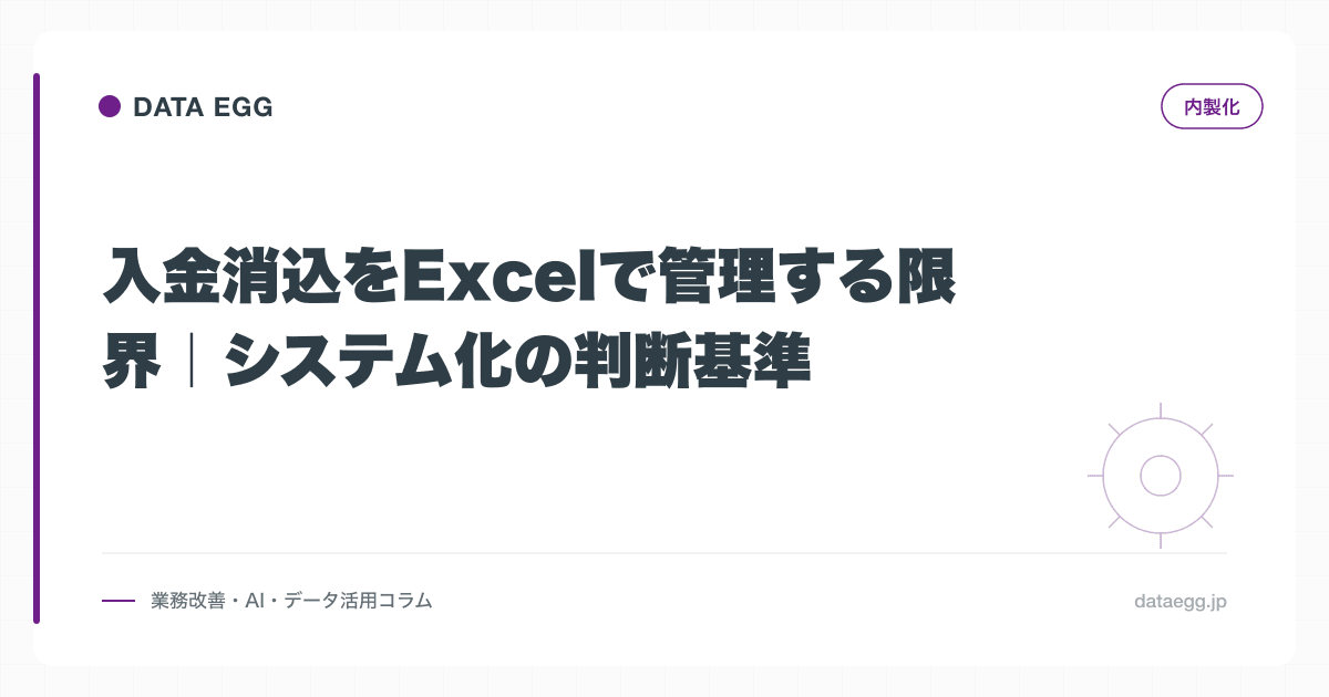 入金消込をExcelで管理する限界｜システム化の判断基準