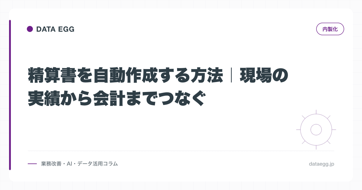 精算書を自動作成する方法｜現場の実績から会計までつなぐ