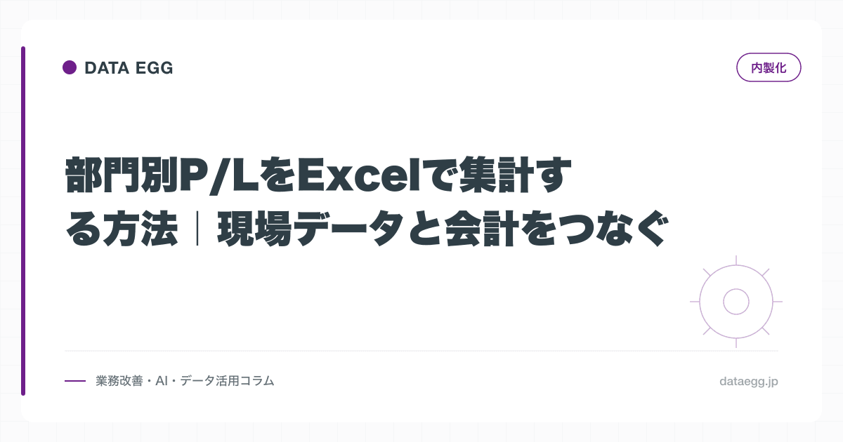 部門別P/LをExcelで集計する方法｜現場データと会計をつなぐ