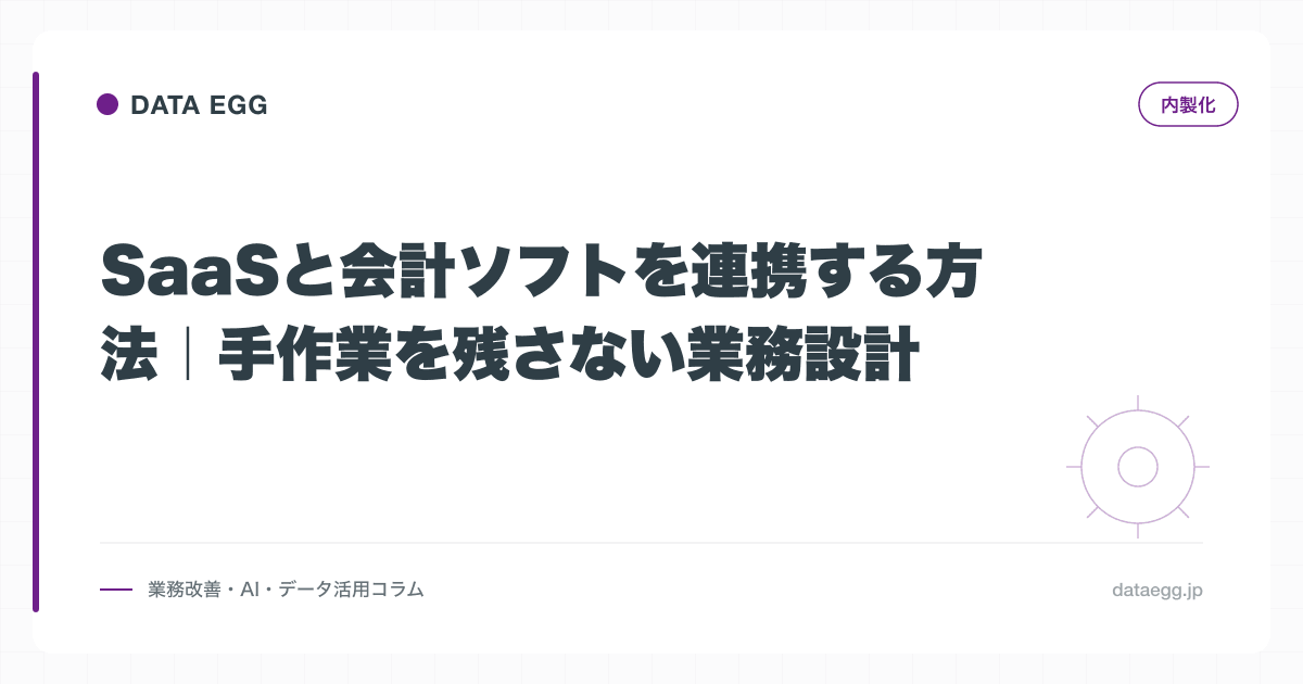 SaaSと会計ソフトを連携する方法｜手作業を残さない業務設計