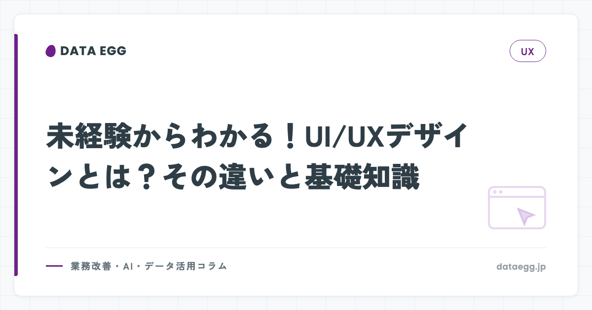 未経験からわかる！UI/UXデザインとは？その違いと基礎知識