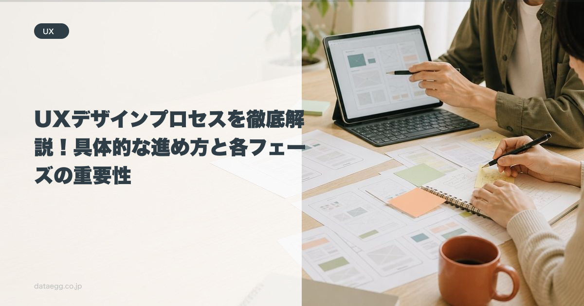 UXデザインプロセスを徹底解説!具体的な進め方と各フェーズの重要性