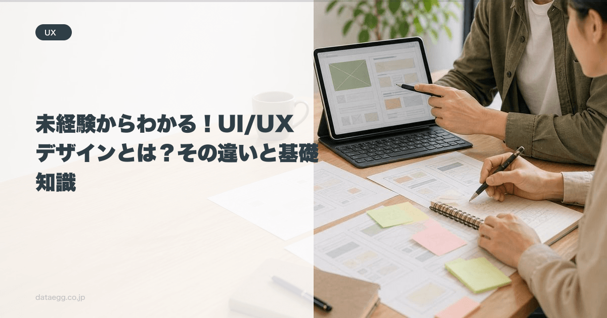 未経験からわかる！UI/UXデザインとは？その違いと基礎知識