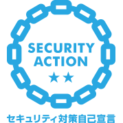 SECURITY ACTION 二つ星宣言