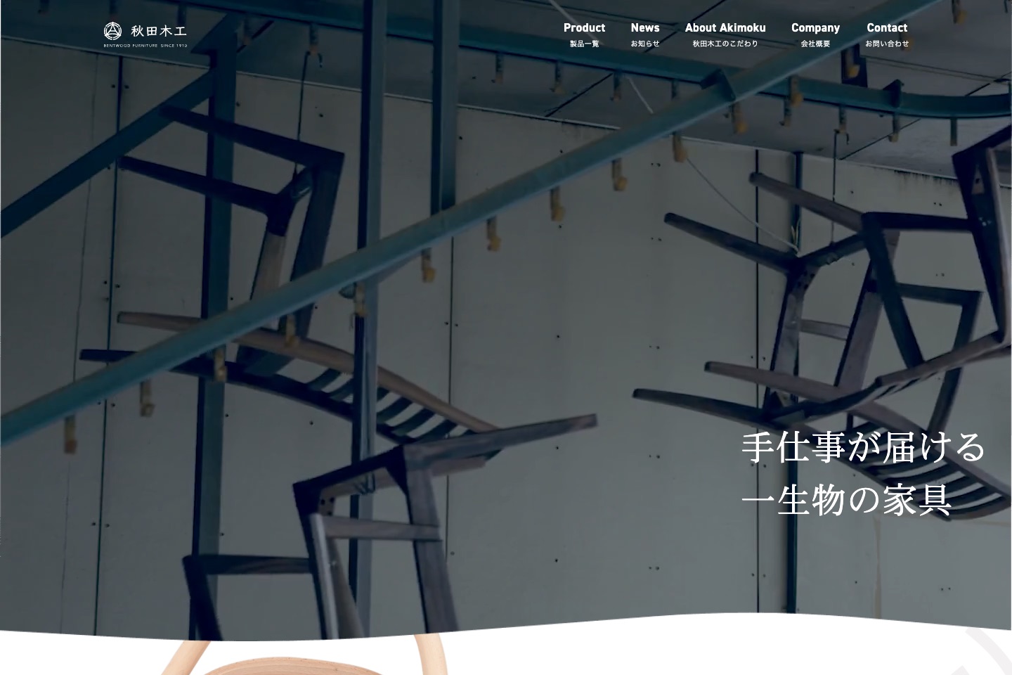 DataEggが構築を支援した秋田木工の公式サイト(トップページ)
