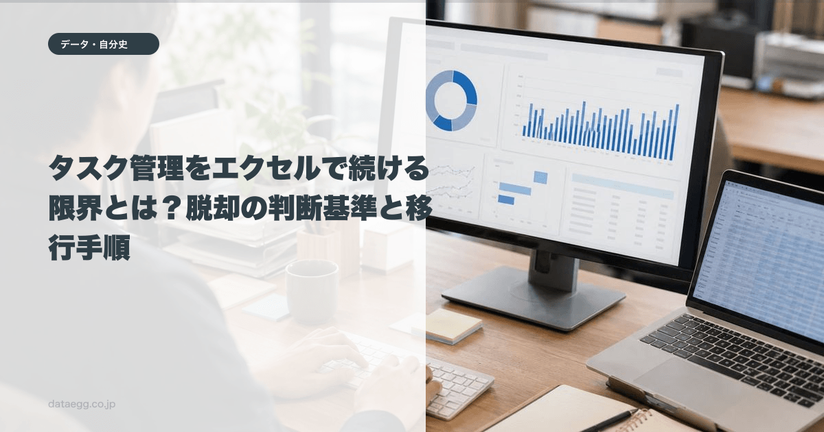 タスク管理をエクセルで続ける限界とは?脱却の判断基準と移行手順